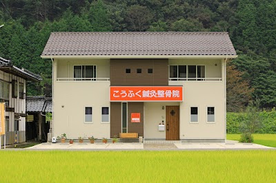 こうふく鍼灸整骨院