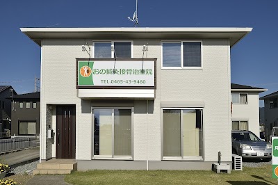 おの鍼灸接骨治療院