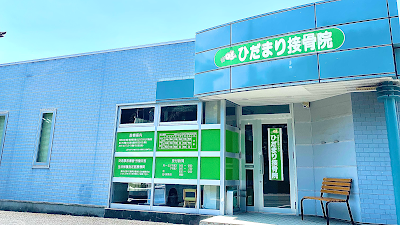 ひだまり接骨院