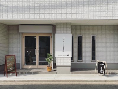 いっきょう整骨院