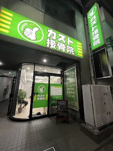 カズト接骨院