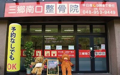 三郷南口整骨院