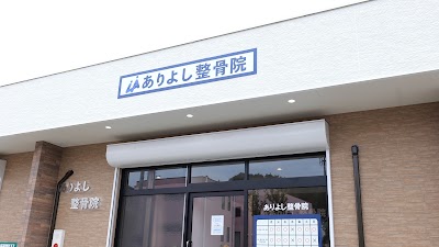 ありよし整骨院