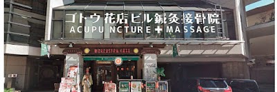 GOTO BUILDING ACUPUNCTURE AND MASSAGE ゴトウ花店ビル鍼灸接骨院