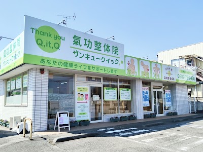 サンキュークイック 気功整体院 鹿沼店