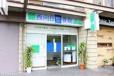 西向日整骨院