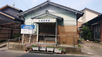 杉浦接骨院