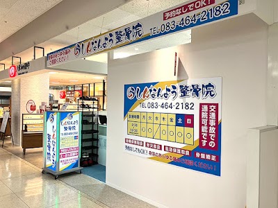 しんなんよう整骨院