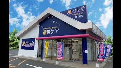 いとしまリハキュア鍼灸整骨院