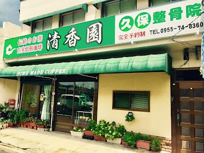 久保整骨院