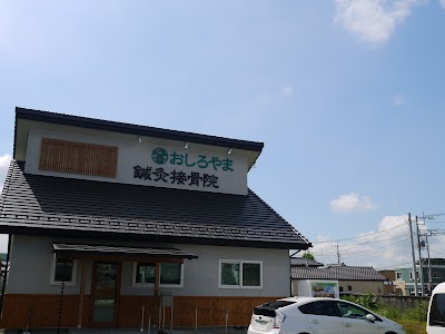 おしろやま鍼灸接骨院