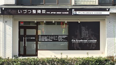 いづつ整骨院