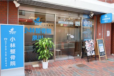 小林整骨院 夙川