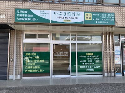 いぶき整骨院