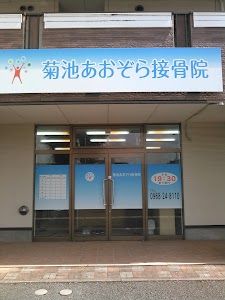 菊池あおぞら接骨院