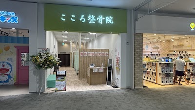 こころ整骨院 イオンモール木更津院
