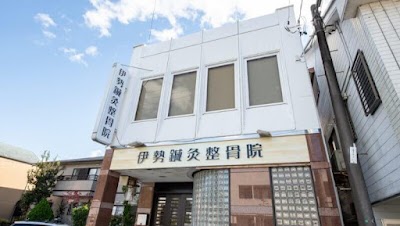 伊勢鍼灸整骨院