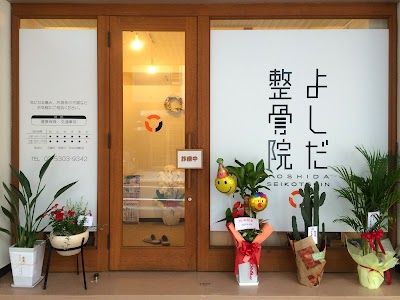 よしだ整骨院
