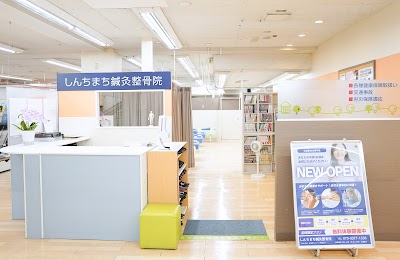 しんちまち鍼灸整骨院
