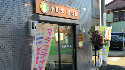 小田栄・整骨院