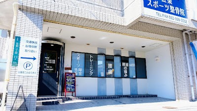 五条スポーツ整骨院
