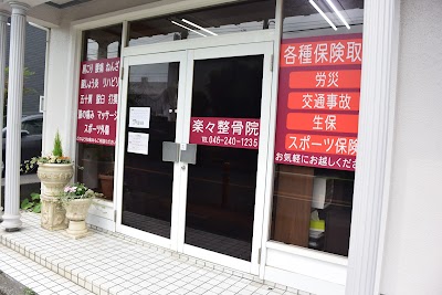 楽々整骨院