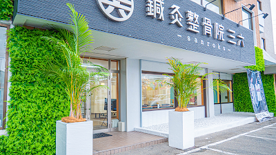 鍼灸整骨院三六 福岡西院