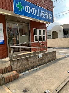 のの山接骨院