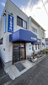 まさ整骨院