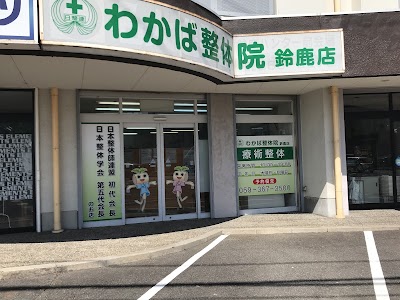 わかば整体