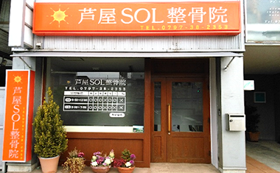 芦屋SOL整骨院