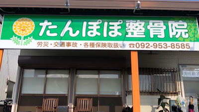 たんぽぽ整骨院 那珂川本院