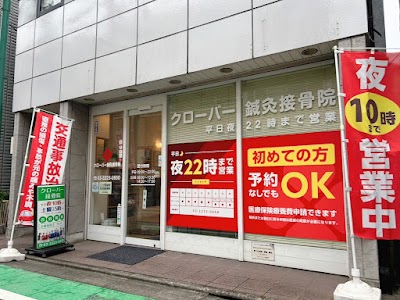 クローバー鍼灸接骨院