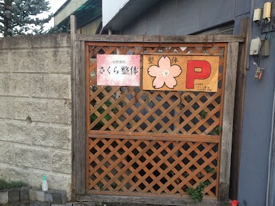 女性専科 さくら整体