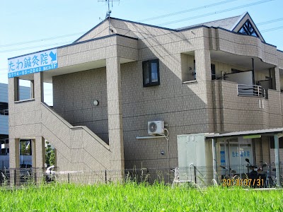たわ鍼灸院