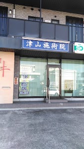 津山施術院