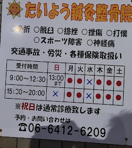 たいよう鍼灸整骨院
