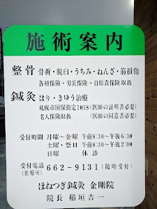 ほねつき鍼灸金剛院