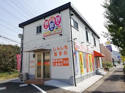 しんしも整骨院