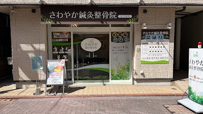 さわやか整骨院
