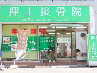 押上接骨鍼灸院・マッサージ院