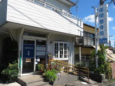 座間整骨院