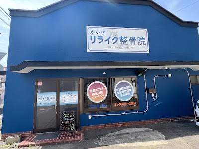 かいぜリライク整骨院