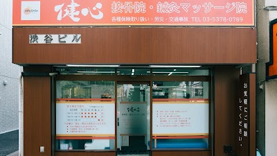 健心接骨院・鍼灸マッサージ院