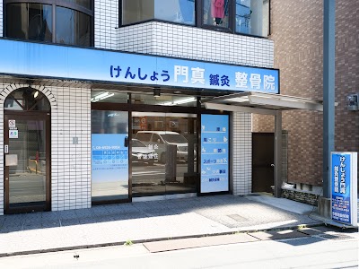 けんしょう門真鍼灸整骨院