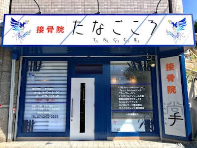 接骨院たなごころ