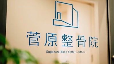 菅原整骨院