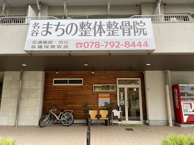 まちの整体整骨院