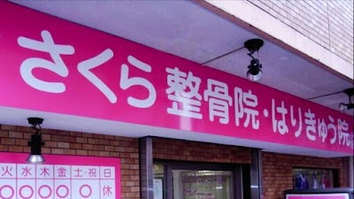 さくら整骨院・はりきゅう院 三鷹