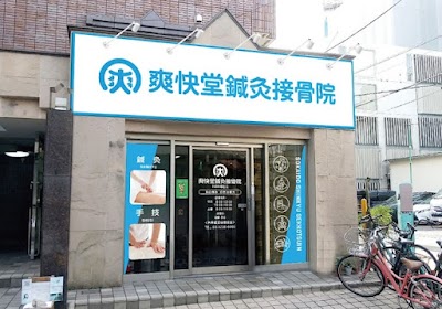 高円寺爽快堂鍼灸接骨院